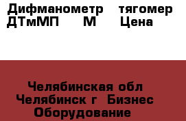 Дифманометр - тягомер ДТмМП-100-М1  › Цена ­ 500 - Челябинская обл., Челябинск г. Бизнес » Оборудование   